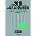 ���w���w�������W �Z���� 2010�N�x�󌱗p