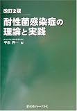 耐性菌感染症の理論と実践