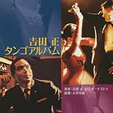 吉田正コンチネンタルタンゴの夕べ