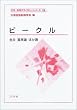 ビークル (計測・制御テクノロジーシリーズ)