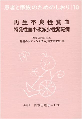 患者と家族のためのしおり (10) 再生不良性貧血特発性血小板減少性紫斑病のJPEG画像
