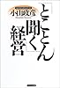 「とことん聞く」経営