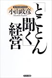 「とことん聞く」経営