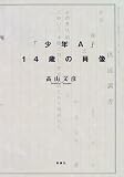 「少年A」14歳の肖像