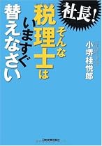 社長! そんな税理士はいますぐ替えなさい