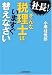 社長! そんな税理士はいますぐ替えなさい