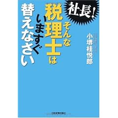 社長! そんな税理士はいますぐ替えなさい