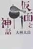 仮面と神話
