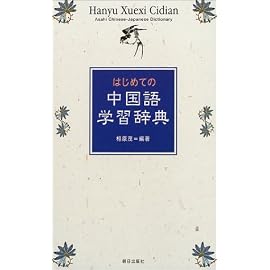 はじめての中国語学習辞典
