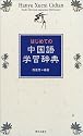 はじめての中国語学習辞典