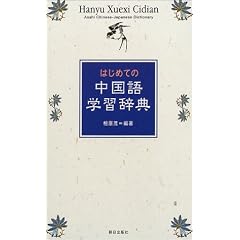 はじめての中国語学習辞典