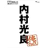 内村プロデュース~俺チョイス 内村光良~俺チョイス [DVD]