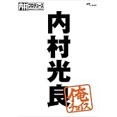 内村プロデュース~俺チョイス 内村光良~俺チョイス [DVD]
