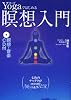 Yogaではじめる瞑想入門