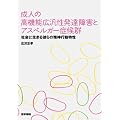 成人の高機能広汎性発達障害とアスペルガー症候群―社会に生きる彼らの精神行動特性