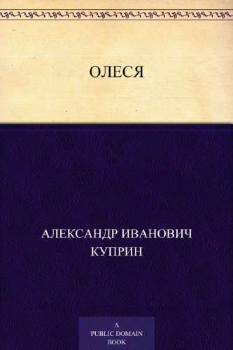 Олеся (Russian Edition)