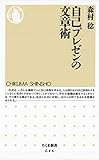 自己プレゼンの文章術 (ちくま新書)