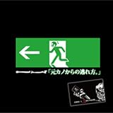 0801弐209336｜元カノからの逃れ方。