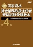 貸金業務取扱主任者資格試験受験教本〈第4巻〉貸金業務取扱主任者資格試験法令集―2009年度試験対応版