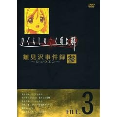 ひぐらしのなく頃に解 雛見沢事件録-シュウエン- FILE.3 [DVD]