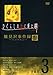 Ђ炵̂Ȃɉ 򎖌^-VEG- FILE.3 [DVD]