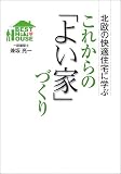 これからの「よい家」づくり―北欧の快適住宅に学ぶ