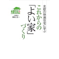 これからの「よい家」づくり―北欧の快適住宅に学ぶ