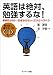 聞き取り・書き取り用CD付 英語は絶対、勉強するな!―学校行かない・お金かけない・だけどペラペラ