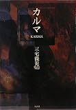 カルマ