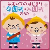 おもいでのはじまり~卒園式・入園式の歌