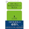 弁護士が教える借金１０００万円からの脱出法<br>山川 典孝著 <br>幻冬舎ルネッサンス<br>880円<br>ISBN:9784779060298