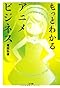 もっとわかるアニメビジネス