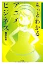 もっとわかるアニメビジネス