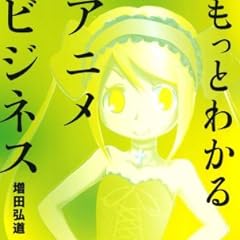 もっとわかるアニメビジネス