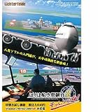 ぼくは航空管制官2 チャレンジ4!