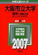 大阪市立大学(理系-前期日程) (2007年版 大学入試シリーズ)