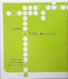 万華鏡―鬱からみた未来 (toppu)