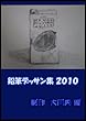 鉛筆デッサン集 ２０１０