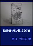 鉛筆デッサン集 ２０１０