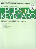 ポップスオンキーボード 5 スクリーン&歌謡曲ベスト-