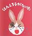 はんしろうがないた ちいさなうさぎはんしろう (2)