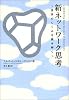 新ネットワーク思考―世界のしくみを読み解く
