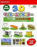 3D�}�C�z�[���f�U�C�i�[ �p�[�c�W�u�G�N�X�e���A�ҁv