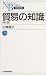 貿易の知識 (日経文庫)