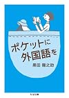 ポケットに外国語を (ちくま文庫)