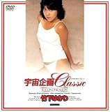 『宇宙企画Classic 竹下ゆかり [DVD]』の写真