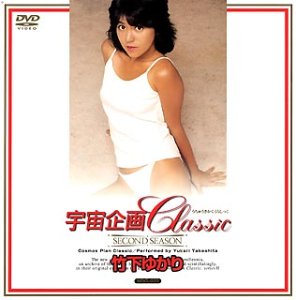 宇宙企画Classic 竹下ゆかり [DVD]