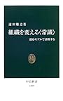 組織を変える“常識”―適応モデルで診断する (中公新書)