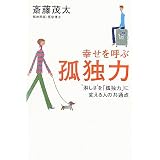 幸せを呼ぶ孤独力―“淋しさ”を「孤独力」に変える人の共通点