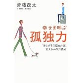 幸せを呼ぶ孤独力―“淋しさ”を「孤独力」に変える人の共通点